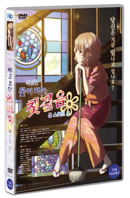 꽃이 피는 첫걸음: 홈 스위트 홈 [극장판] [16년 11월 미디어허브 프로모션]
