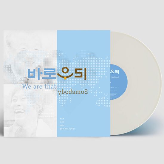 바로우리 [WE ARE THAT SOMEBODY] [180G WHITE LP]