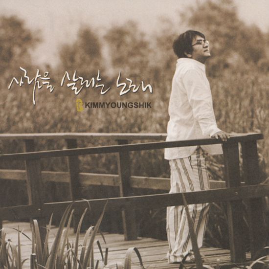 사람을 살리는 노래