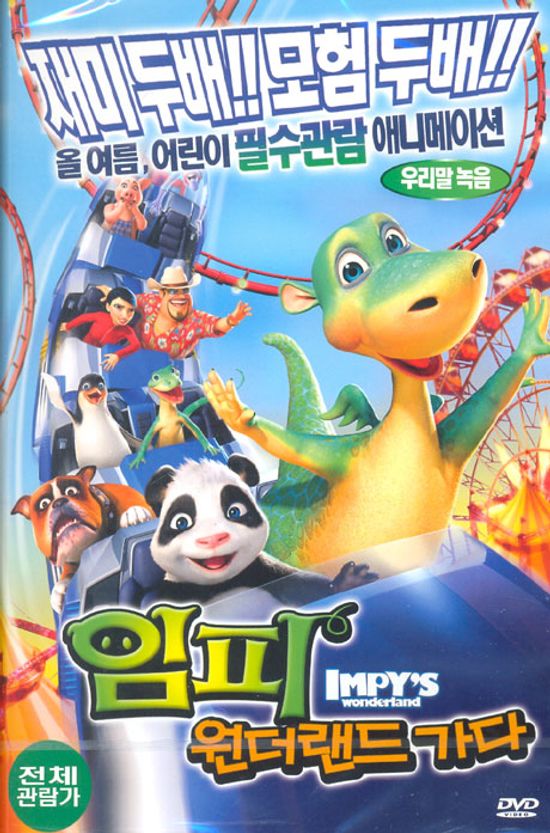 임피 원더랜드 가다 [IMPY`S WONDERLAND] [14년 5월 플래니스 절판 프로모션]