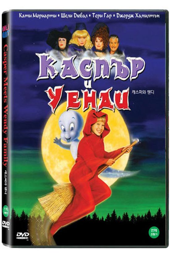 캐스퍼와 웬디 [CASPER MEETS WENDY FAMILY]