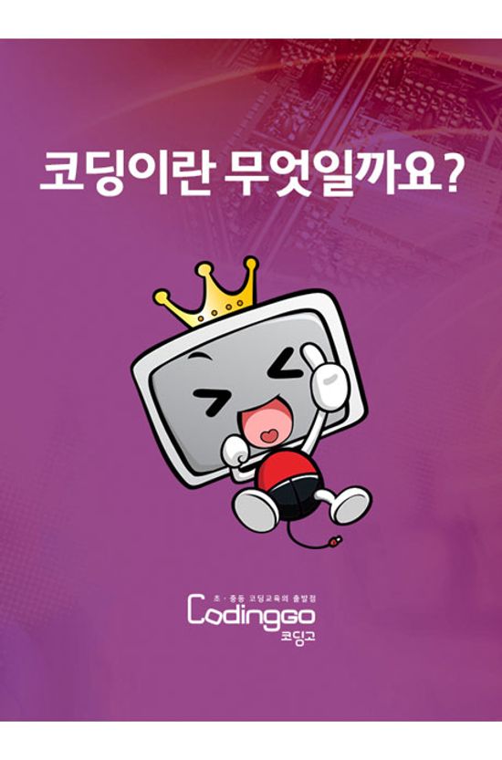 코딩이란 무엇일까요? [어린이 코딩교육]