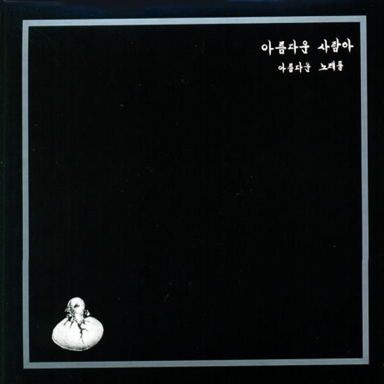 아름다운 사람아 아름다운 노래를 [LP MINIATURE]