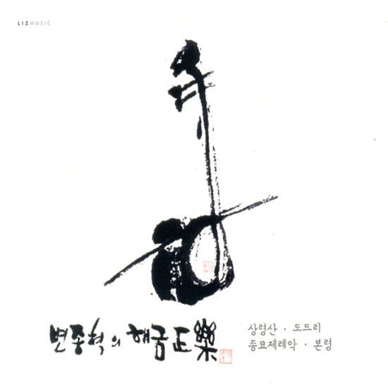 해금정악: 상령산, 도드리, 종묘제례악, 본령