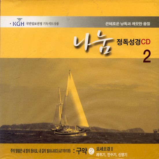 나눔/ 정독성경 2 모세오경2,레위기,민수기,신명기