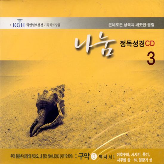 나눔/ 정독성경 3 역사서,여호수아,사사기,룻기