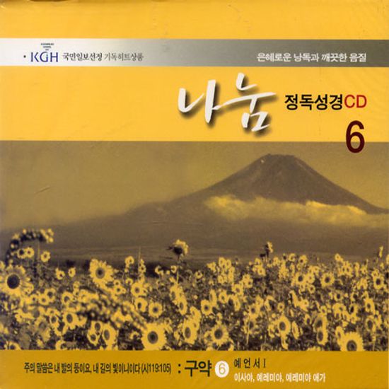 나눔/ 정독성경 6 예언서,이사야,예레미야