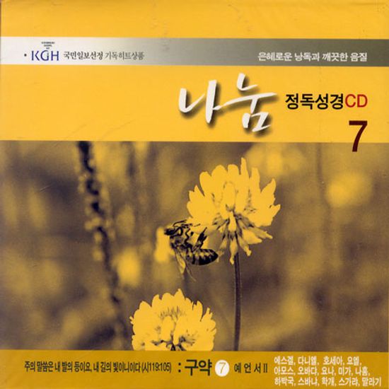 나눔/ 정독성경 7 예언서2,에스겔,다니엘,호세아