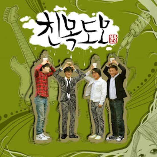 친목도모