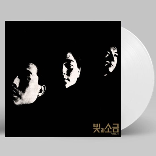빛과 소금 VOL.1 [2019 리마스터] [180G WHITE LP]