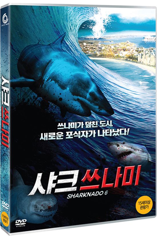 샤크 쓰나미 [SHARKNADO 6]