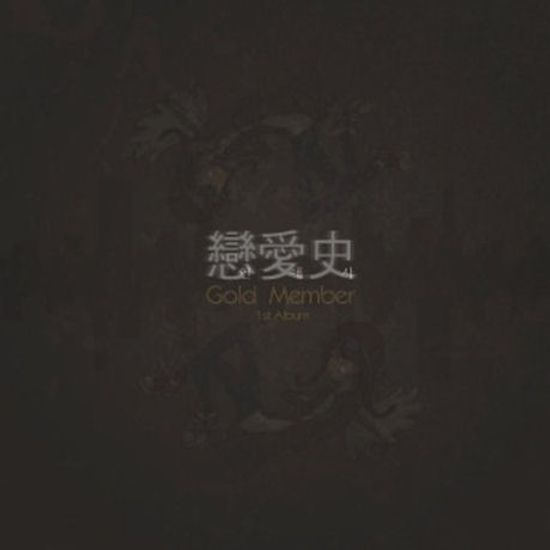 연애사 [戀愛史]