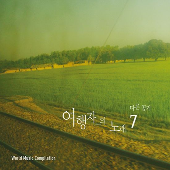 여행자의 노래 7집: 다른 공기