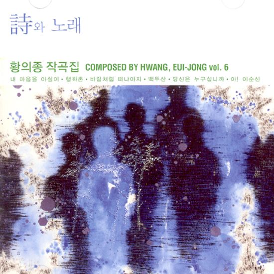 시와 노래 [작곡집 VOL.6]