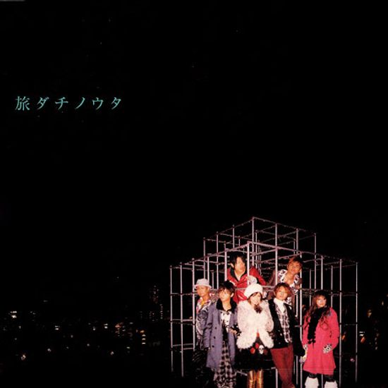 旅ダチノウタ [CD+DVD]