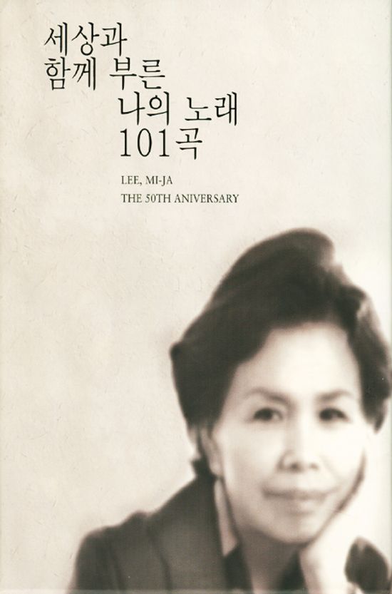 세상과 함께 부른 나의 노래 101곡 [50주년 기념]