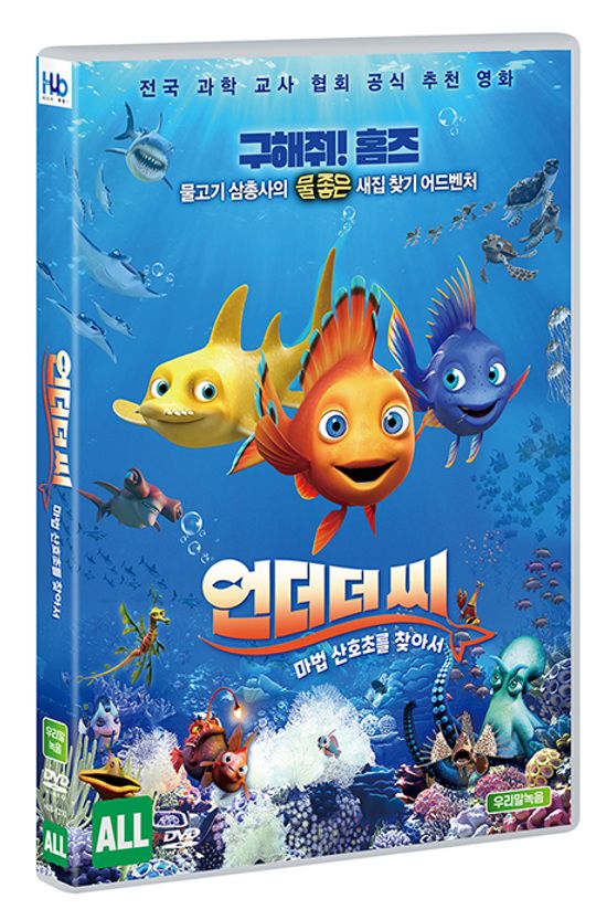 언더 더 씨: 마법 산호초를 찾아서 [SHORTY AND THE LEGEND OF THE ENCHANTED REEF]