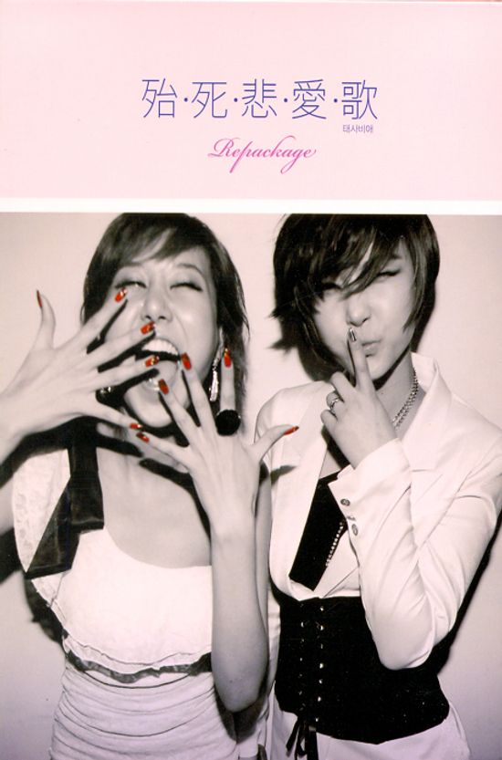 태사비애 [REPACKAGE]