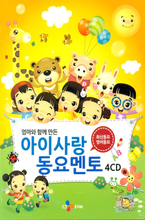 엄마와 함께 만든 아이사랑 동요 멘토