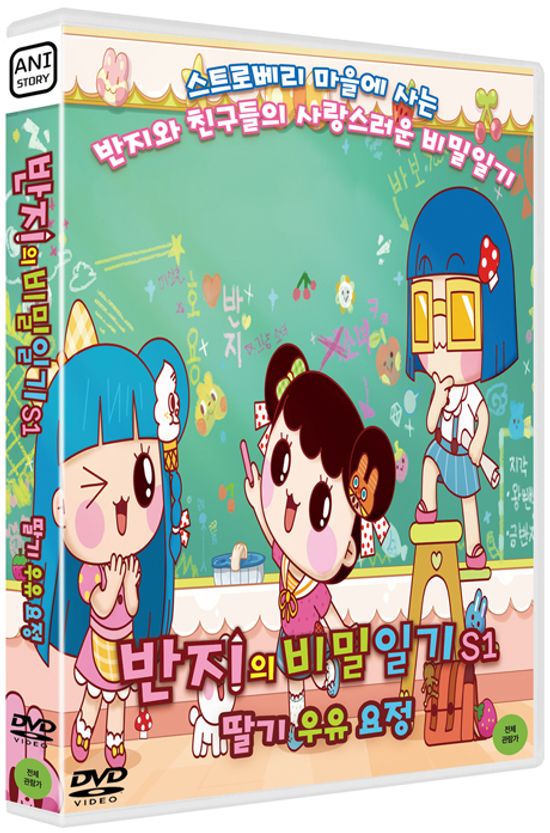 반지의 비밀일기 S1: 딸기 우유 요정