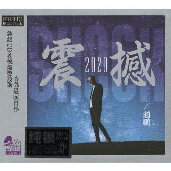 2020 震感 [진감] [SILVER ALLOY]