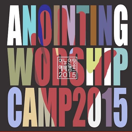 WORSHIP CAMP 2015 [어노인팅 예배캠프 2015]