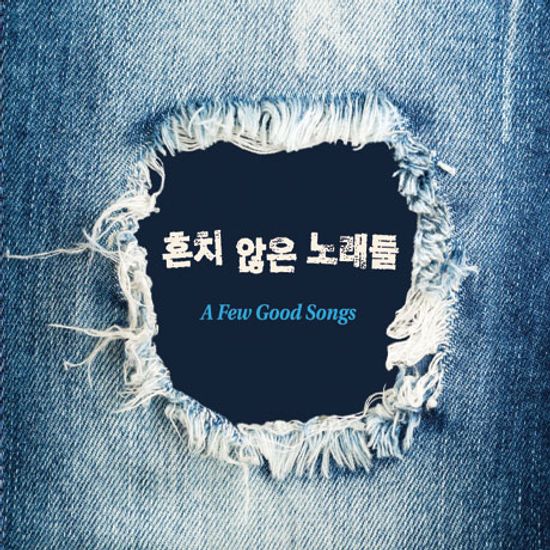 흔치않은 노래들 [A FEW GOOD SONGS] [디지팩]