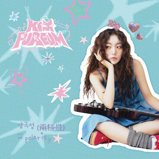 양극성 (兩極性) POLARITY [EP]