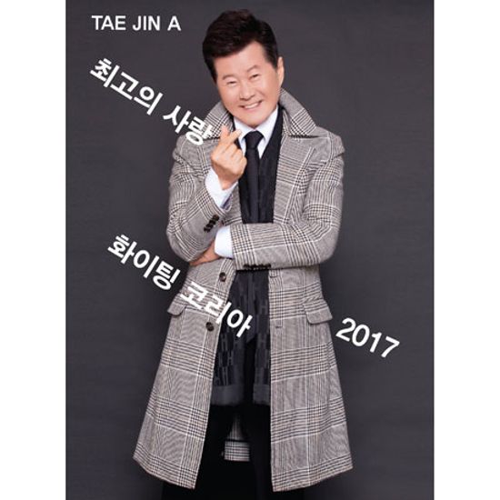 2017 최고의 사랑