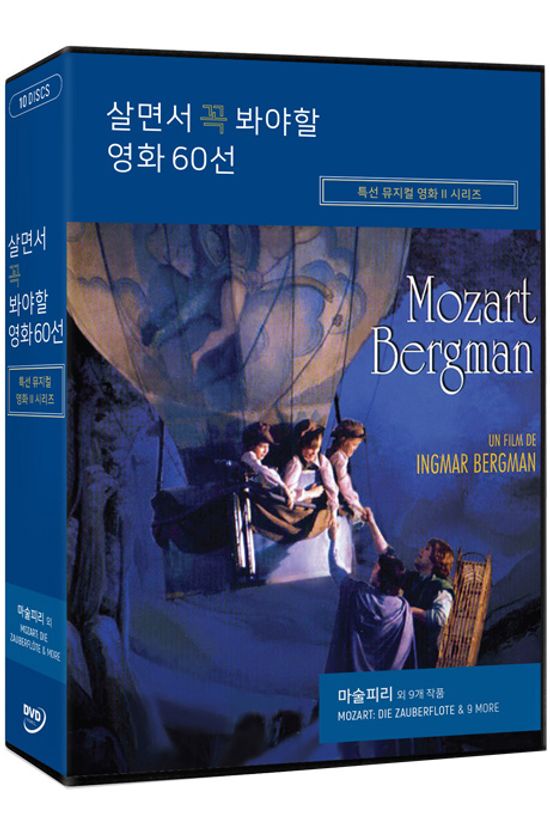 살면서 꼭 봐야할 영화 60선: 특선 뮤지컬영화 시리즈 - 모차르트 마술피리 외