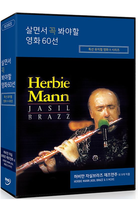 살면서 꼭 봐야할 영화 60선: 특선 뮤지컬영화 시리즈 - 허비 만 자실브라즈 외