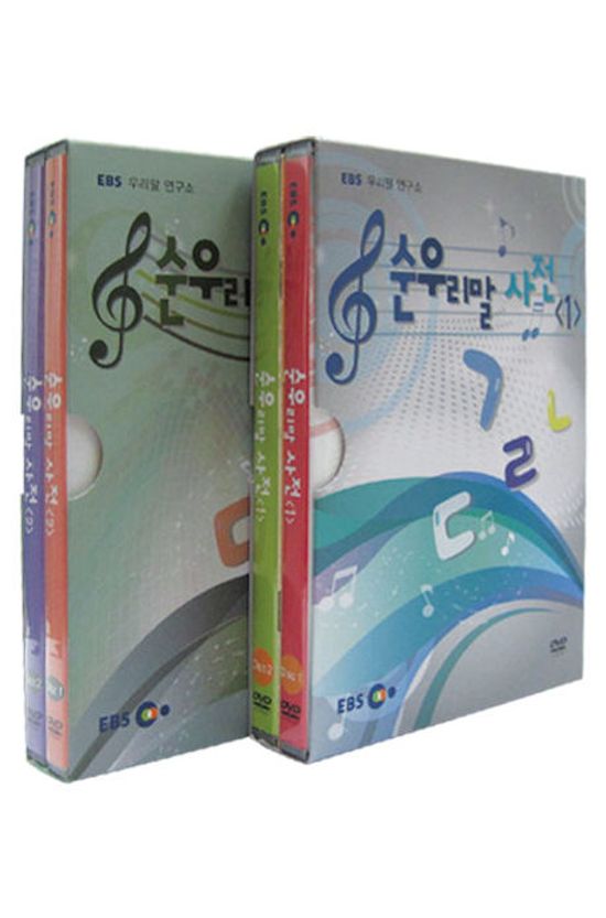 순우리말 사전 2종 시리즈 [EBS 우리말 연구소]