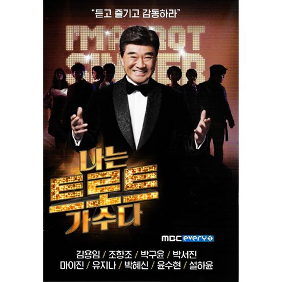나는 트로트 가수다 [MBC 에브리원] [USB]