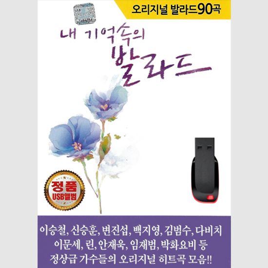 내 기억속의 발라드 90곡 [USB]