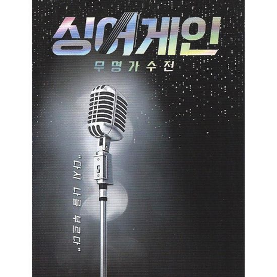 싱어게인: 무명가수전 [JTBC] [USB]