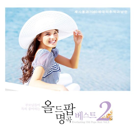 올드 팝 명곡 베스트 2 [세시봉과 7080 세대의 추억 & 낭만]