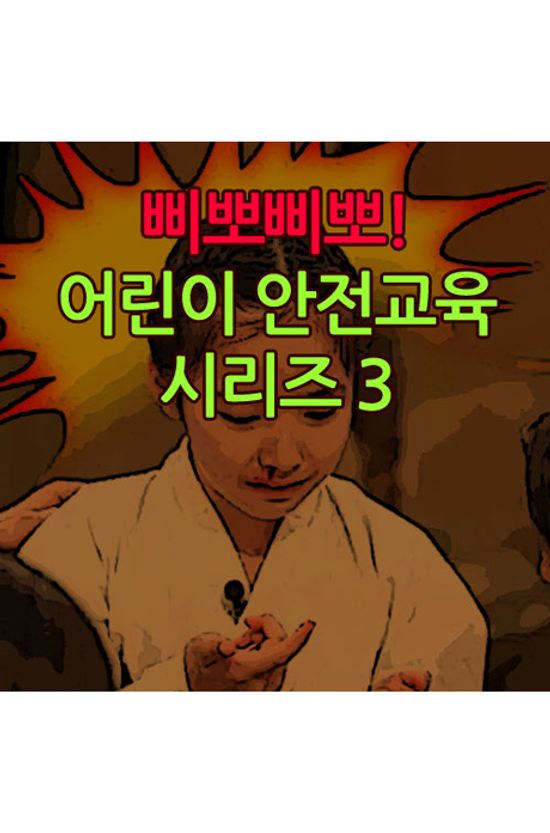 EBS 삐뽀삐뽀! 어린이 안전교육 시리즈 3 [주문제작상품]