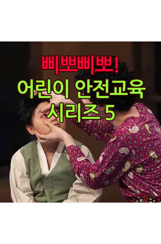 EBS 삐뽀삐뽀! 어린이 안전교육 시리즈 5 [주문제작상품]