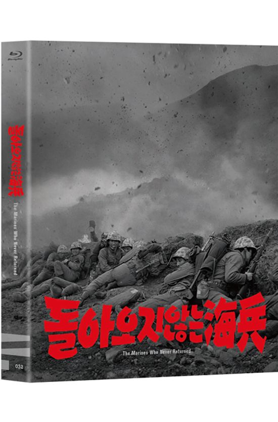 돌아오지 않는 해병 [한국영상자료원 블루레이 시리즈 33]