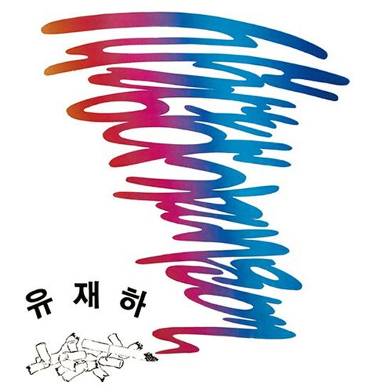 사랑하기 때문에 [리마스터링] [180G SAPPHIRE LP]