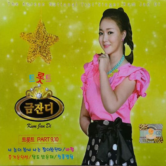 트롯트 금잔디 9, 10