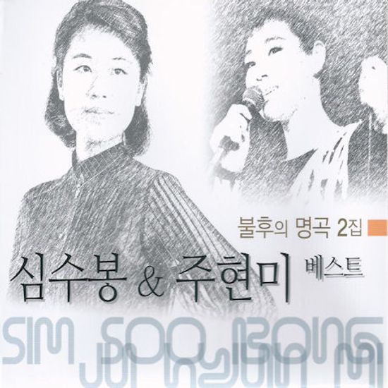 불후명곡 2집: 베스트