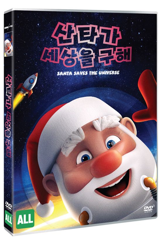 산타가 세상을 구해 [SANTA SAVES THE UNIVERSE]