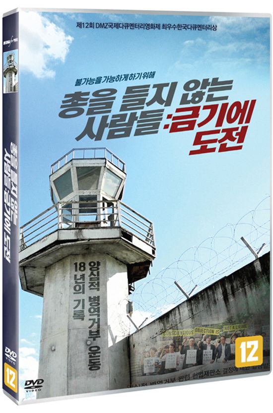 총을 들지 않는 사람들: 금기에 도전