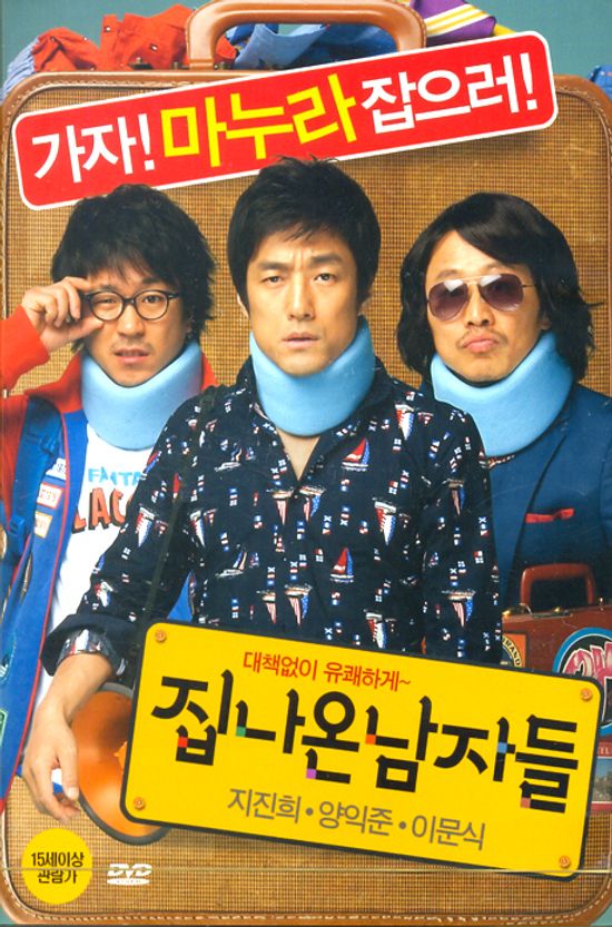 집 나온 남자들 [12년 7월 버즈픽쳐스 할인행사]