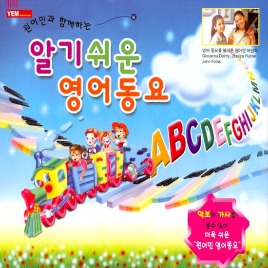 원어민과 함께하는 알기쉬운 영어동요