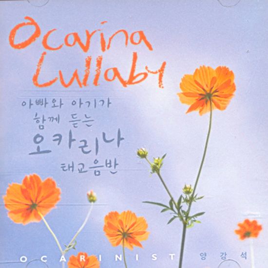 OCARINA LULLABY [아빠와 아기가 함께듣는 오카리나 태교음반]