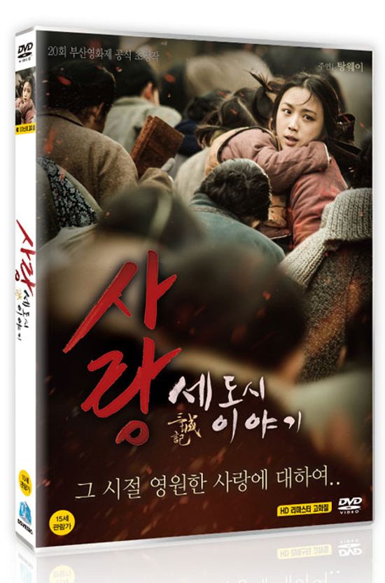 사랑: 세 도시 이야기 [三城記]
