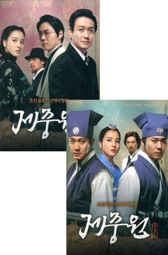 제중원: 합본 패키지 [SBS 드라마]