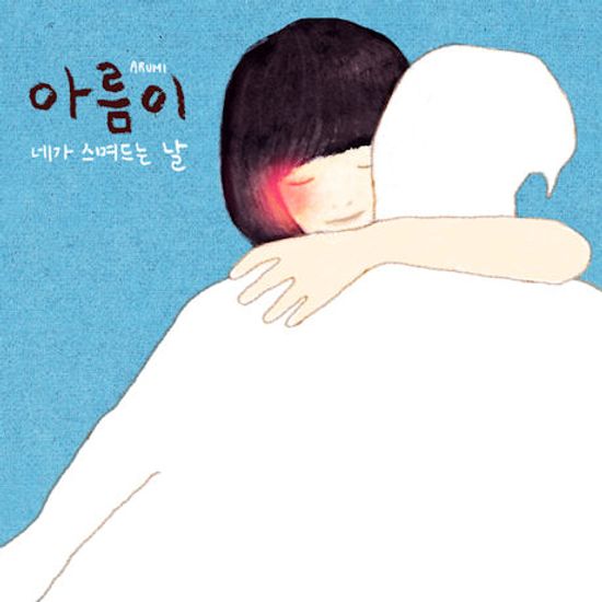 네가 스며드는 날 [EP]